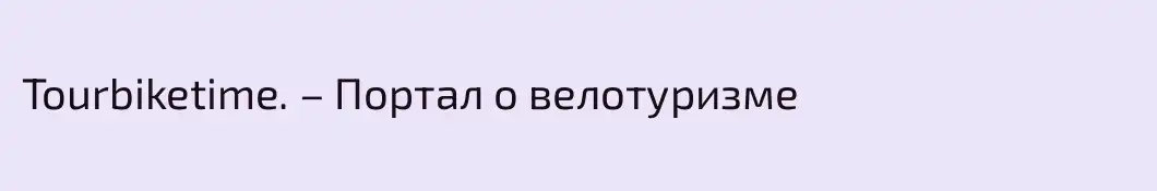 Tourbiketime. – Портал о велотуризме